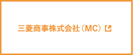 三菱商事株式会社(MC)