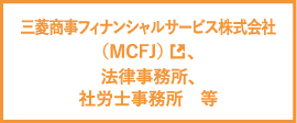 三菱商事フィナンシャルサービス株式会社(MCFJ)